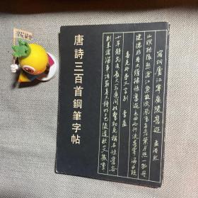 唐诗三百首钢笔字贴