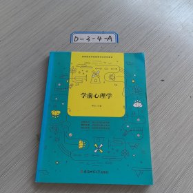 学前心理学