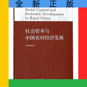 社會(huì)資本與中國(guó)農(nóng)村經(jīng)濟(jì)發(fā)展