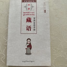 安多藏语常用会话手册