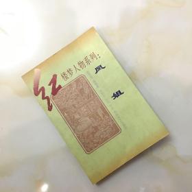 凤姐