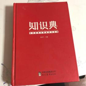 知识典. 初高中衔接专用教材