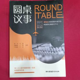 圆桌议事：ROUNDTABLE 第二十八届中国新闻奖一等奖新闻名专栏类(货号:202001)