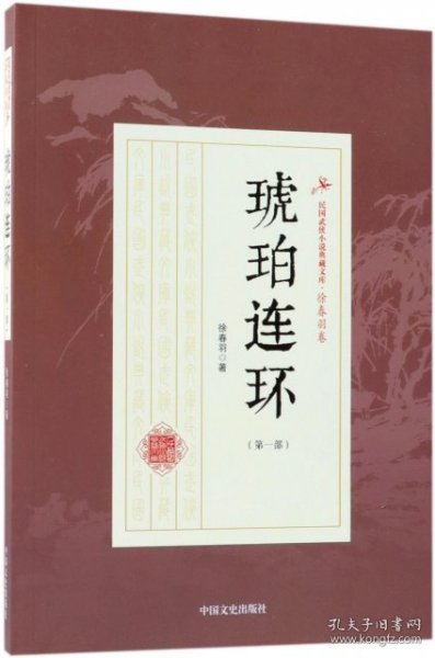 【正版新书】民国武侠小说典藏文库·徐春羽卷·琥珀连环第一部