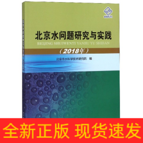 北京水問題研究與實(shí)踐(2018年)