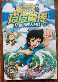 郑渊洁四大名传：皮皮鲁传  联和国评选的全球十大图书