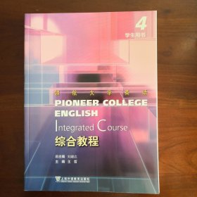 领航大学英语综合教程 4册 学生用书 教师用书