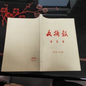 文摘报合订本(第196－221期)