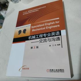 机械工程专业英语交流与沟通第2版SpecializedEnglishforMecha