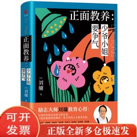 正面教养--少爷小姐要争气(精)