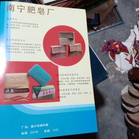 80年代广西南宁肥皂厂，柳州市电扇厂广告彩页一张