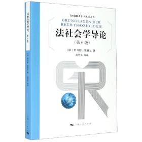 法社会学导论：上海法学文库