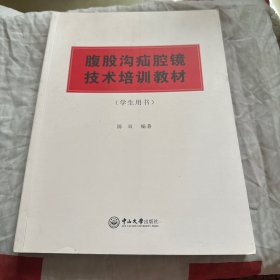 腹股沟疝腔镜技术培训教材