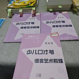 智慧说口才 基础版 少儿口才与语言艺术教程（一级 二级 三级）三本合售