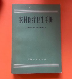 农村医疗卫生手册