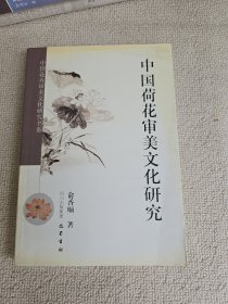 中国荷花审美文化研究.
