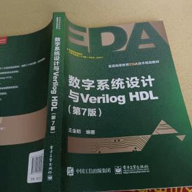 数字系统设计与Verilog HDL（第7版）