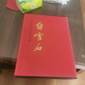 中国近现代名家画集.白雪石