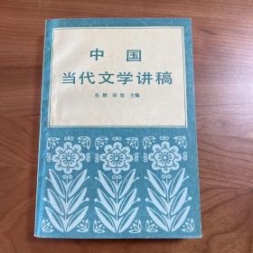 中国当代文学讲稿