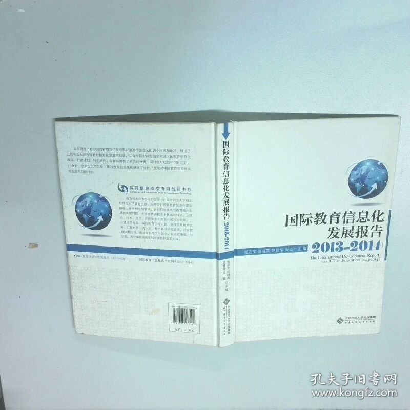 国际教育信息化发展报告2013 2014  张进宝 等 主编 北京师范大学出版社