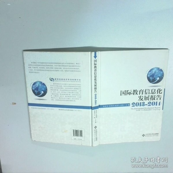 国际教育信息化发展报告2013 2014  张进宝 等 主编 北京师范大学出版社