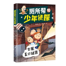 【正版书籍】厕所帮少年侦探.10，古屋夏日谜团儿童小说