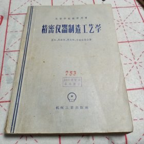 精密仪器制造工艺学