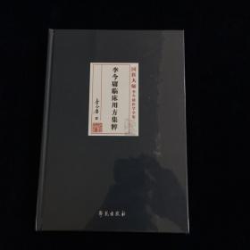 李今庸临床用方集粹（特价新书）