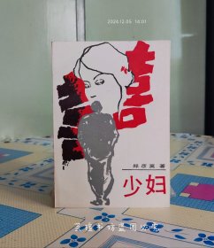 少妇（郑彦英作品，中国文联出版公司1987年7月1版1印，个人藏书，品相完美。）