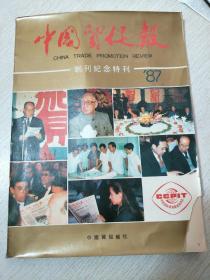 《中国贸促报》创刊纪念特刊，1987