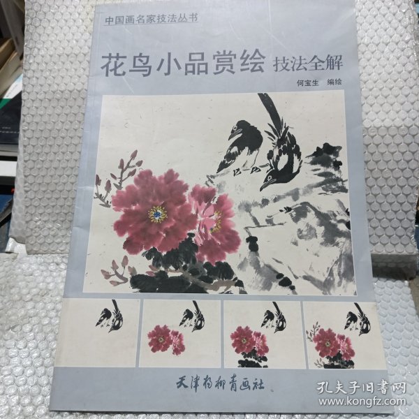 花鸟小品赏绘技法全解