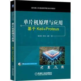 单片机与应用 基于keil+proteus 大中专理科计算机 作者 新华正版