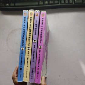 半小时漫画科学史（1、2)+半小时漫画中国史·经济篇+半小时漫画中国哲学史（4本合售）