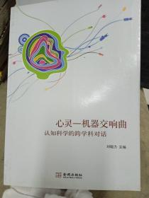 心灵—机器交响曲：认知科学的跨学科对话