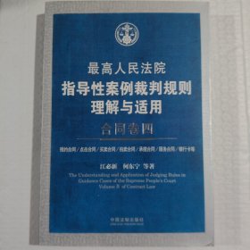 二手正版 最高人民法院指导性案例裁判规则理解与适用 合同卷四 江必新 何东宁 中国法制出版社 9787509366875