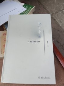 隐形书写：90年代中国文化研究