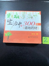 生活中的300种道地药材