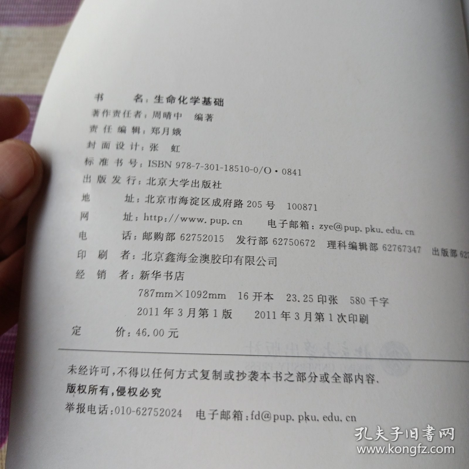 生命化学基础