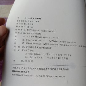 生命化学基础