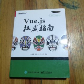 Vue.js权威指南