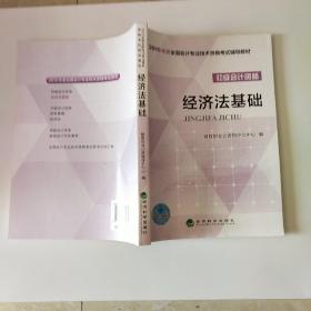 经济法基础/2016年度全国会计专业技术资格考试辅导教材 初级会计职称