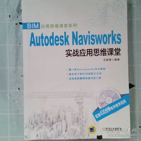 BIM应用思维课堂系列：Autodesk Navisworks 实战应用思维课堂