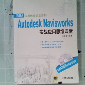 BIM应用思维课堂系列：Autodesk Navisworks 实战应用思维课堂