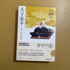 天下泰平：江户时代前期（讲谈社·日本的历史08）