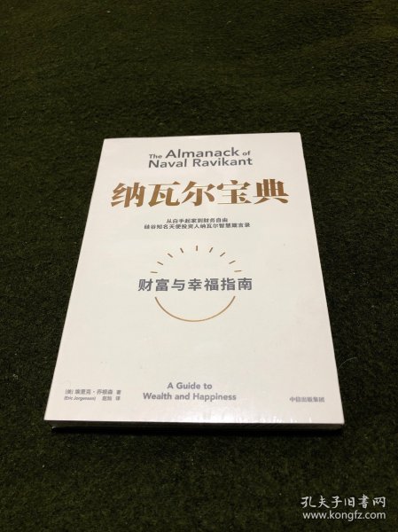 纳瓦尔宝典：从白手起家到财务自由，硅谷知名天使投资人纳瓦尔智慧箴言录