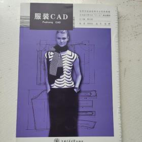 高等学校艺术设计专业“十二五”规划教材：服装CAD