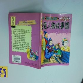 中华智慧人物故事园  唐五代智慧人物  谢永光 中国戏剧出版社出版
