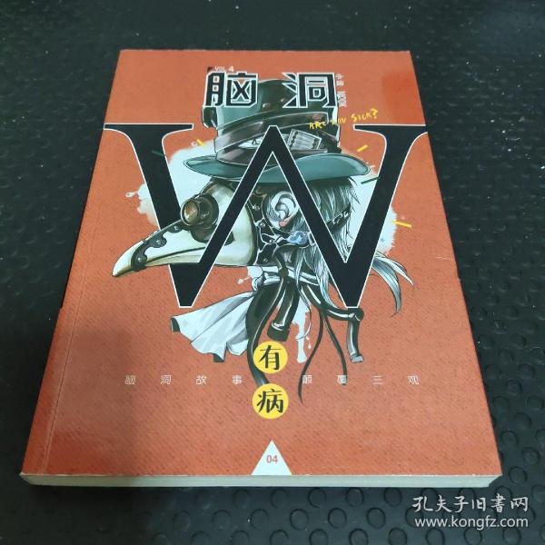 脑洞W（VOL.4 有病）/小说MOOK