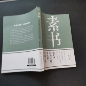 素书：感悟传世奇书中的成功智慧