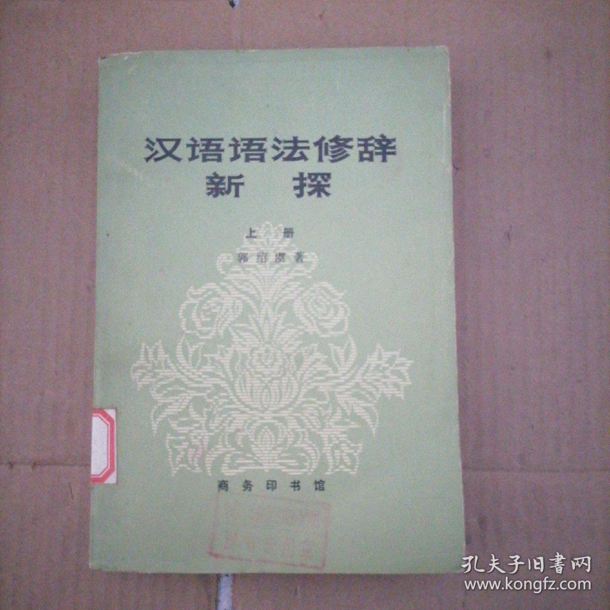 汉语语法修辞新探（上册）